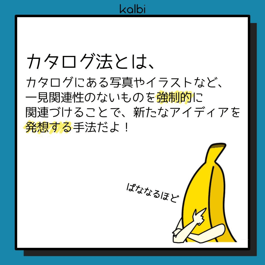 カタログに含まれる多数のイメージをデザイン対象に結びつけることで新たなアイディアを強制的に発想する手法