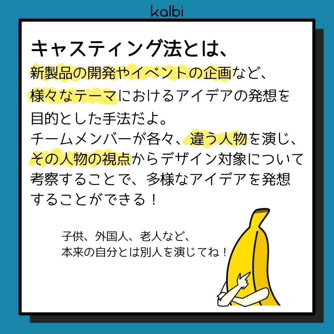 デザイン対象を老人や子供などの目線で考察することで、現在の自分の立場では思いつき辛い多様なアイディアを強制的に発想する手法