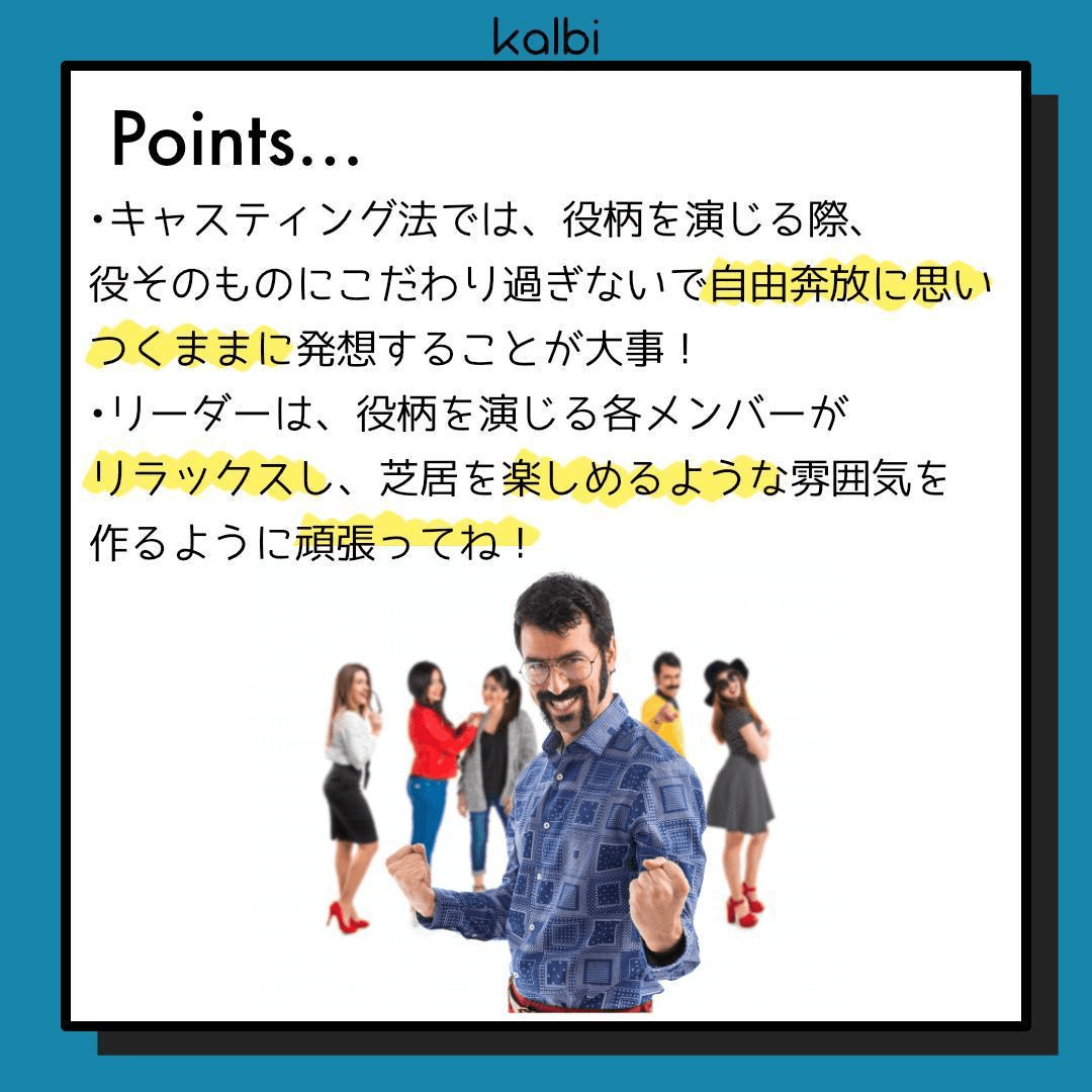 キャスティング法point