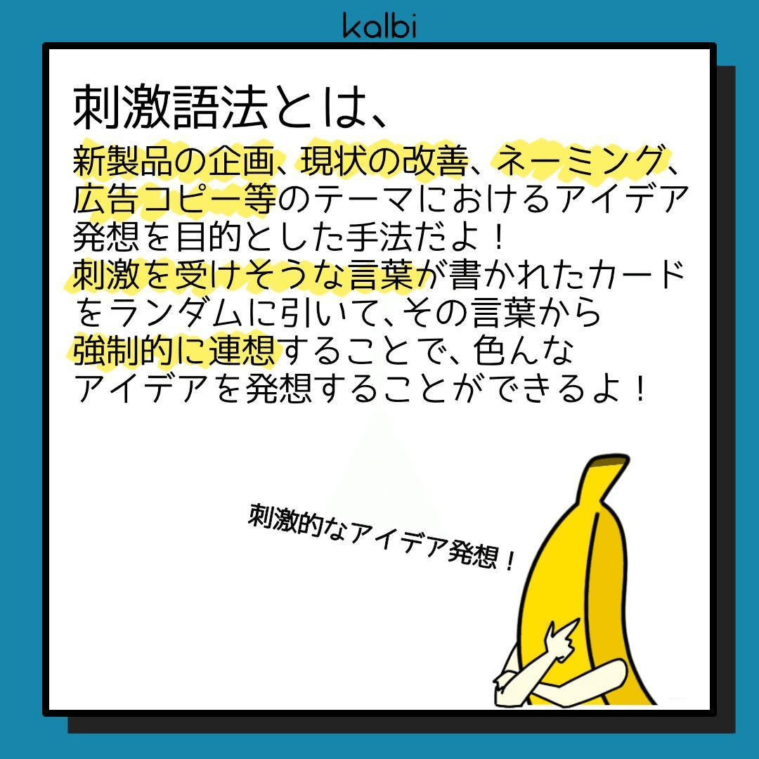 デザイン対象とデザイン対象に全く関係のない語句を強制的に結びつけることで、全く予想だにしないアイディアを発想する手法