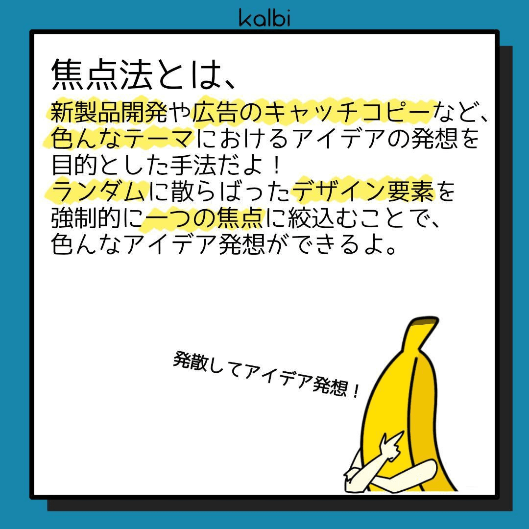 様々な製品やサービスのもつユニークな特徴とデザイン対象を強制的に結びつけることでユニークな特徴をもつアイディアを発想する手法