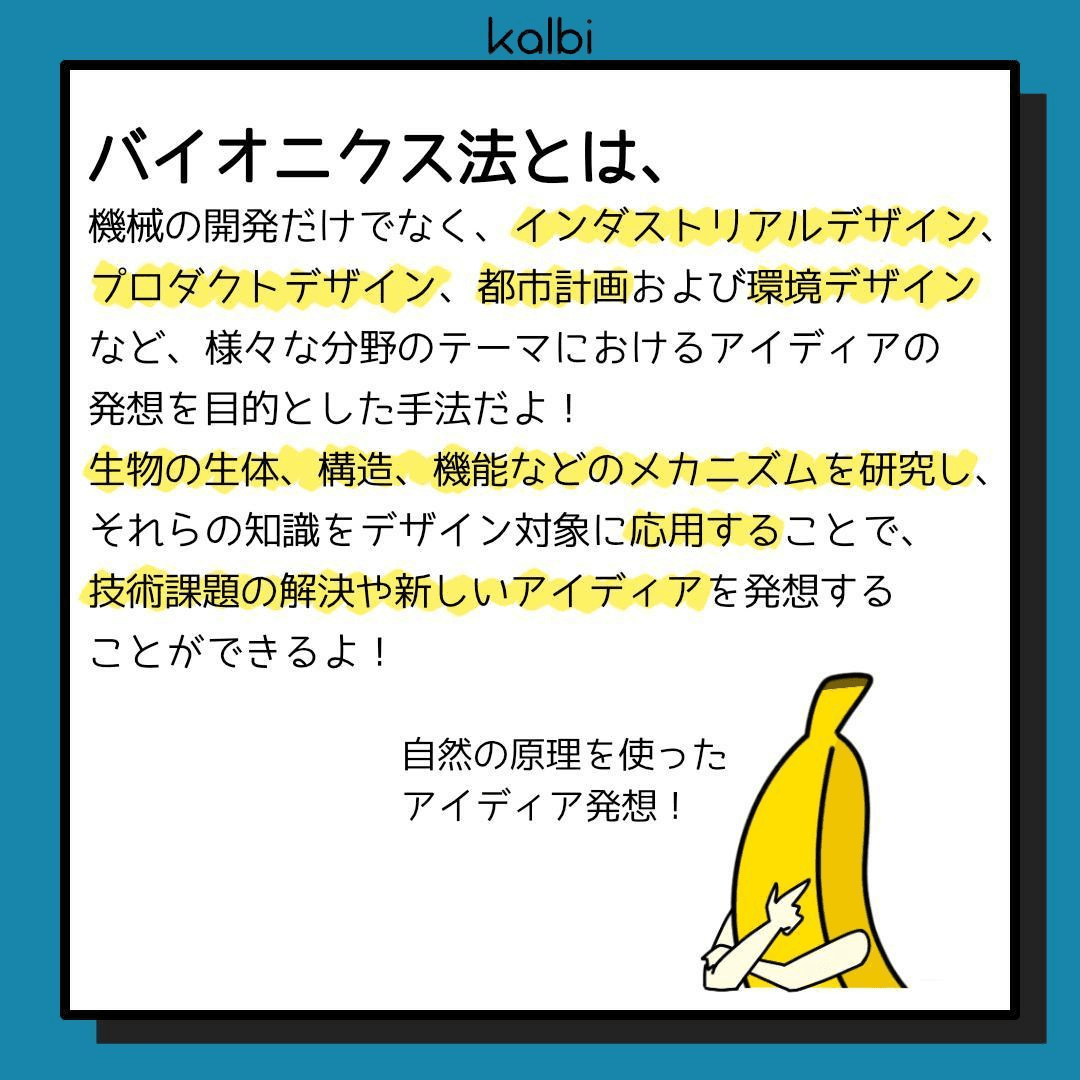 生物の生態、構造、機能などのメカニズムとデザイン対象を類比させることで、今までにないアイディアを発想する手法