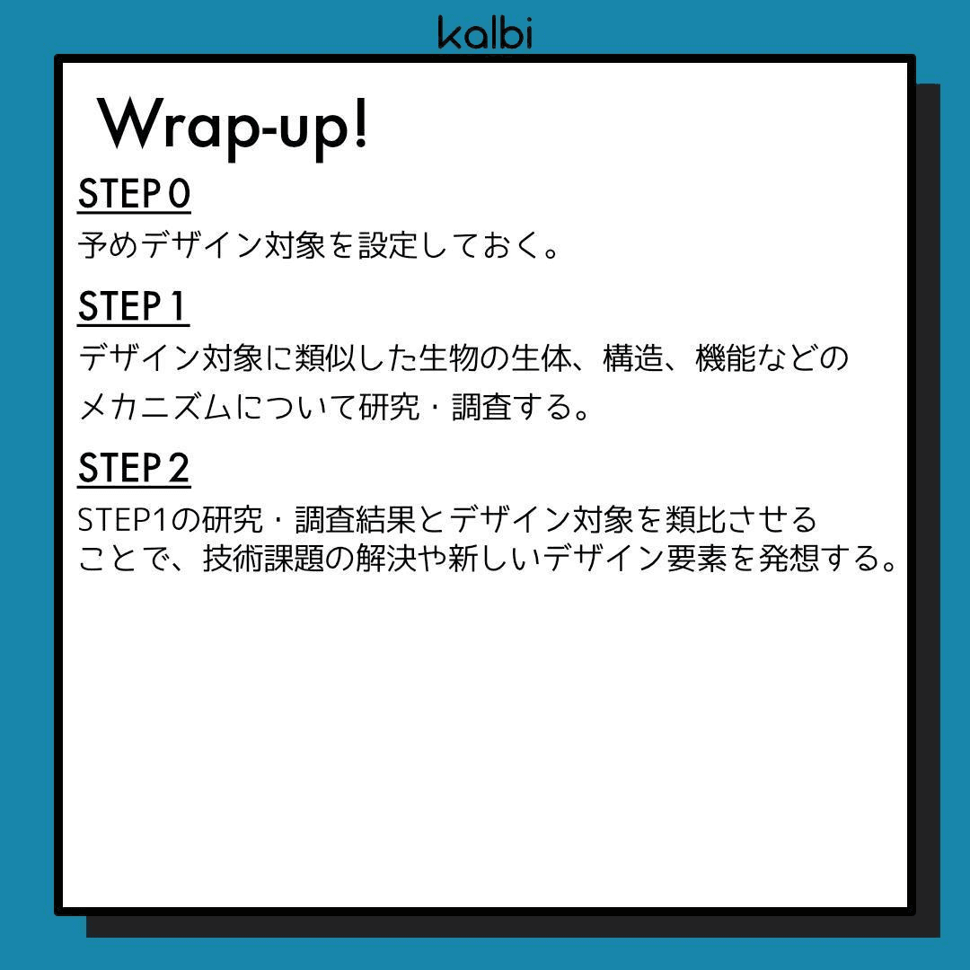 バイオニクス法wrapup