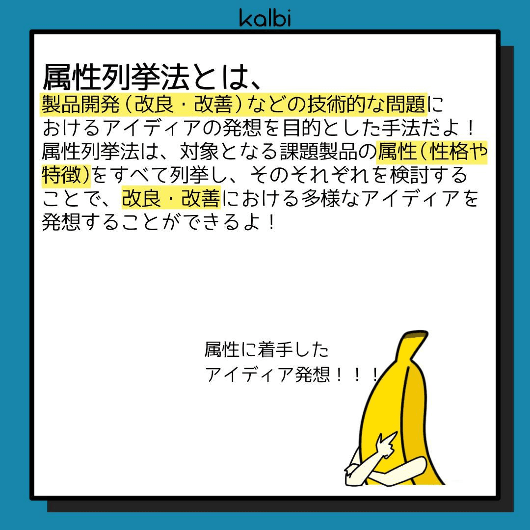 デザイン対象に対する性格や特徴などの属性をすべて列挙し、それらの属性を変化させることで、新たなアイディアを発想する手法