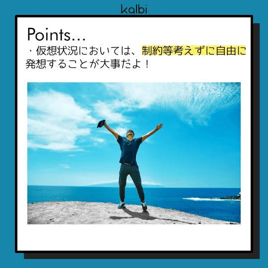 仮想状況設定法point