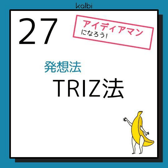 TRIZ法