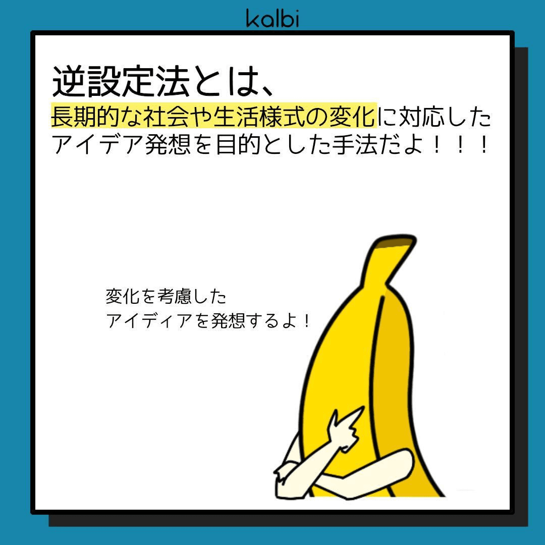 デザイン対象の各構成要素を抽出し、それらを逆転させることで生活様式の変化に対応した多様なアイデアを発想する手法