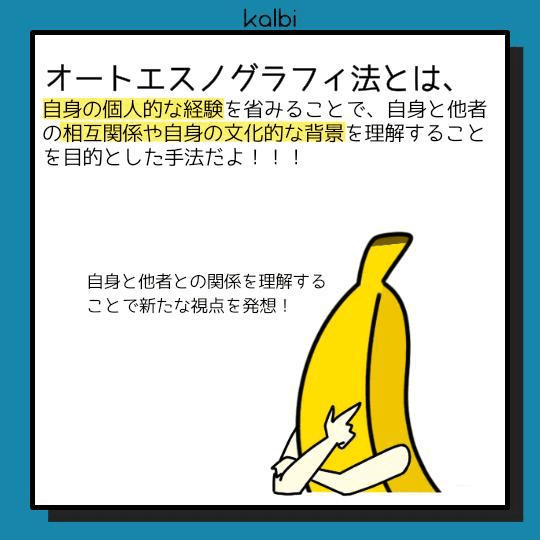 デザイン対象に対する自身の個人的な経験を分析することで、課題に対する新たな視点を発想する手法