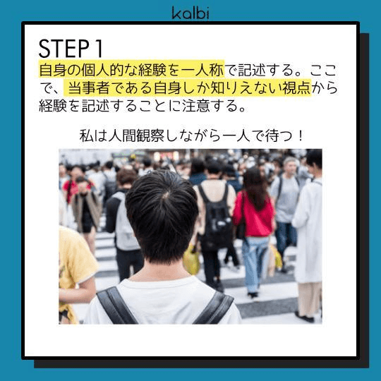 自身の個人的な経験を一人称で記述する。ここで、当事者である自身しか知りえない視点から経験を記述することに注意する。