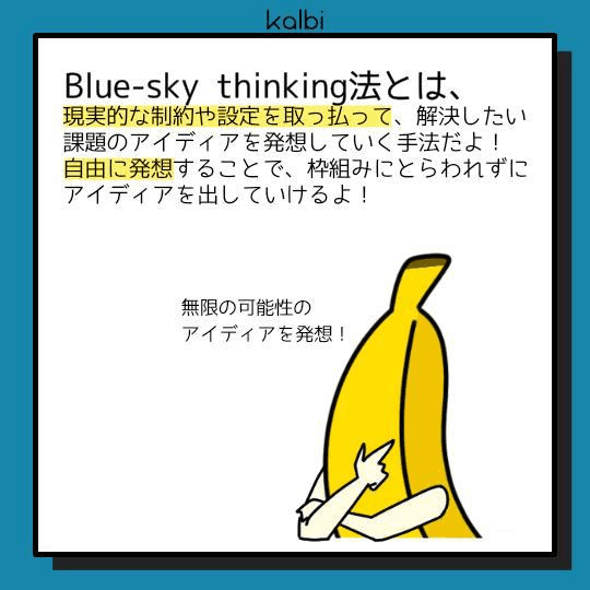 デザイン対象について、現実的な制約や設定をすべて取り払いアイディアを発想する手法