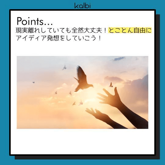 Blue-sky Thinking法point