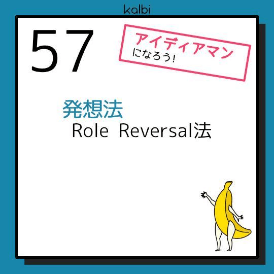 Role Reversal法