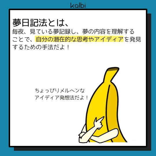 デザイン課題と夢に出てきた内容とを結びつけることで新しいアイディアを発想する手法