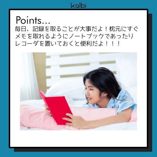 夢日記法point