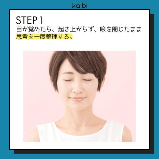 目が覚めたら、起き上がらず、瞼を閉じたまま思考を一度整理する。