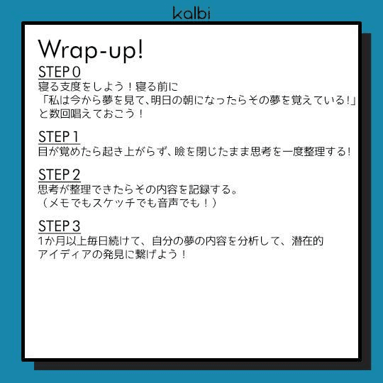 夢日記法wrapup