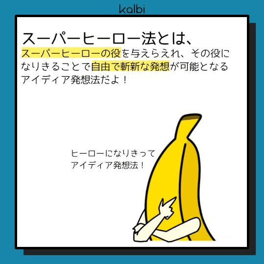 デザイン課題に対して、スーパーヒーローの役になりきって解決策を考えることで斬新なアイディアを発想する手法