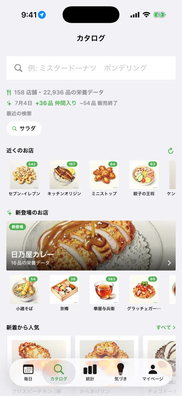 kaloriのメニューカタログ画面